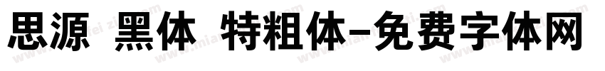 思源 黑体 特粗体字体转换